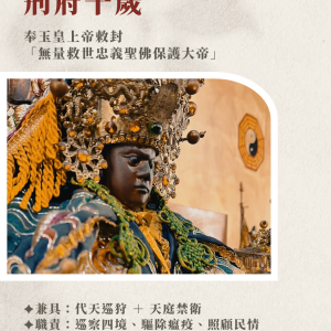 刑府千歲祈福科儀